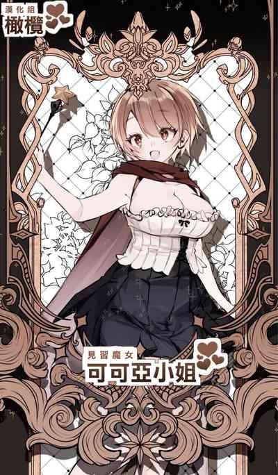 Minarai Majo Kokoa-chan | 見習魔女可可亞小姐 1