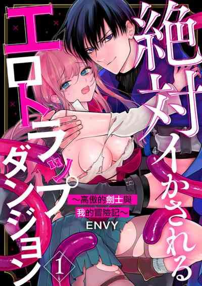Zettai Ikasareru Ero Trap Dungeon ~Kokou no Kenshi07 | 色情陷阱的地下城绝对会让你高潮的～高傲的剑士与我的冒险记～01-07 1