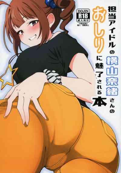 Tanto Idol no Yokoyama Nao san no Oshiri ni Miryosareru Hon 1