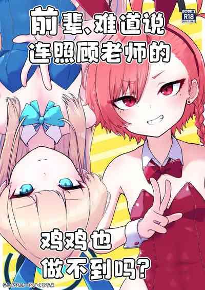 Senpai, Masaka Sensei no Ochinchin no Osewa mo Dekinai no desu ka? | 前辈、难道说连照顾老师的鸡鸡也做不到吗 1