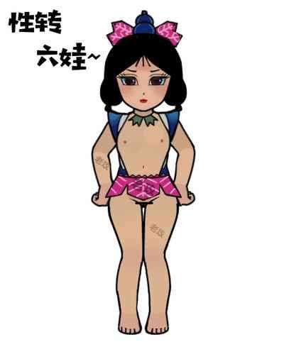 葫芦娃：性转六娃 1