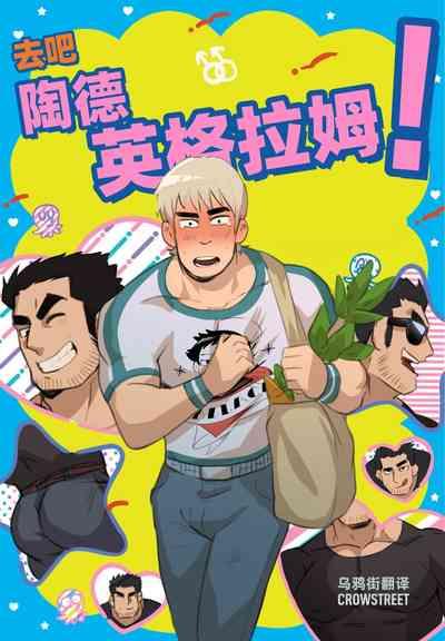 Go for it Todd | 去吧 陶德 1