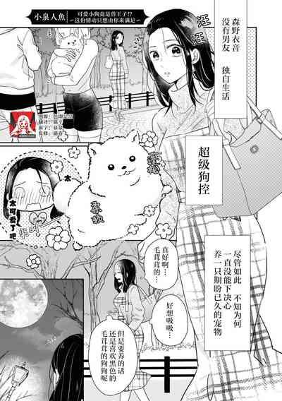 kawaii wan ko wa kemono Oji?!| 可爱小狗竟是兽王子!? ～这份情动只想由你来满足～ 1