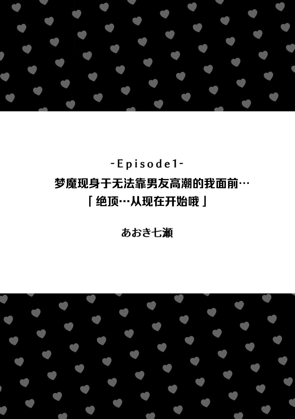 kareshi de Ike nai watashi no mae ni muma ga arawarete…「zetcho tte no hasa… koko karada yo」 | 梦魔现身于无法靠男友高潮的我面前…「绝顶…从现在开始哦」 1