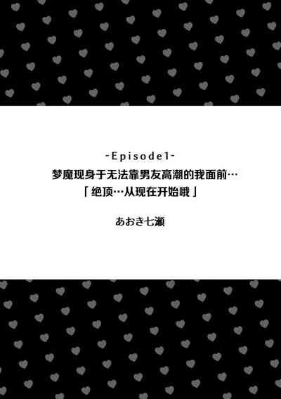 kareshi de Ike nai watashi no mae ni muma ga arawarete…「zetcho tte no hasa… koko karada yo」 | 梦魔现身于无法靠男友高潮的我面前…「绝顶…从现在开始哦」 2