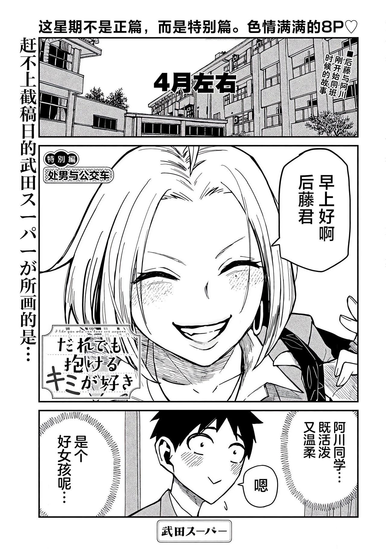 だれでも抱けるキミが好き | 喜欢来者不拒的你 番外篇 - Page 9
