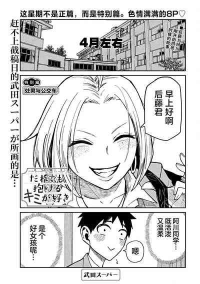 だれでも抱けるキミが好き | 喜欢来者不拒的你 番外篇 9