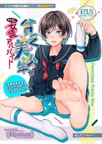 貧乏美少年と地獄の女装アルバイト 1