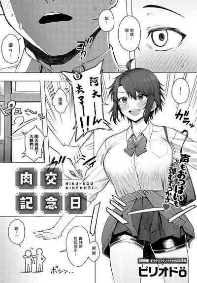肉交配記念日 2