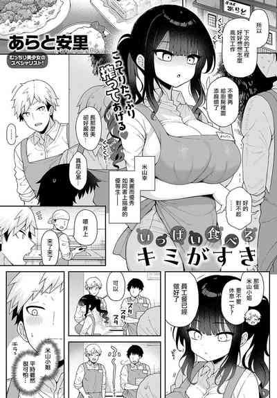 いっぱい食べるキミがすき 1