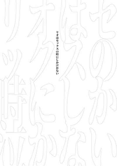 Lio wa Sex no Toki ni shika Nakanai 2