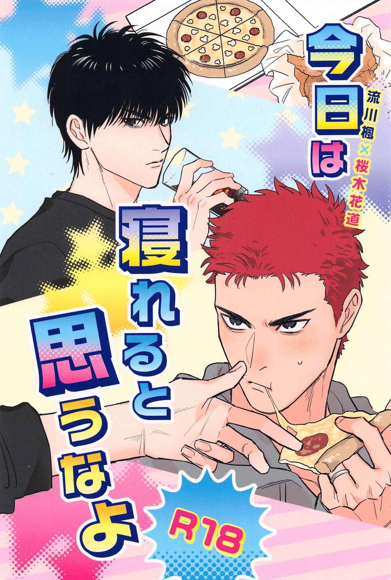 [飯炊き三合] 今日は寝れると思うなよ (スラムダンク) - Hentaiaz.com - 1