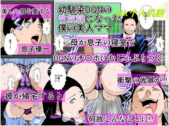 幼馴染DQNの性奴隷になった僕の美人ママ [るいぼす茶] [中国翻訳] 0