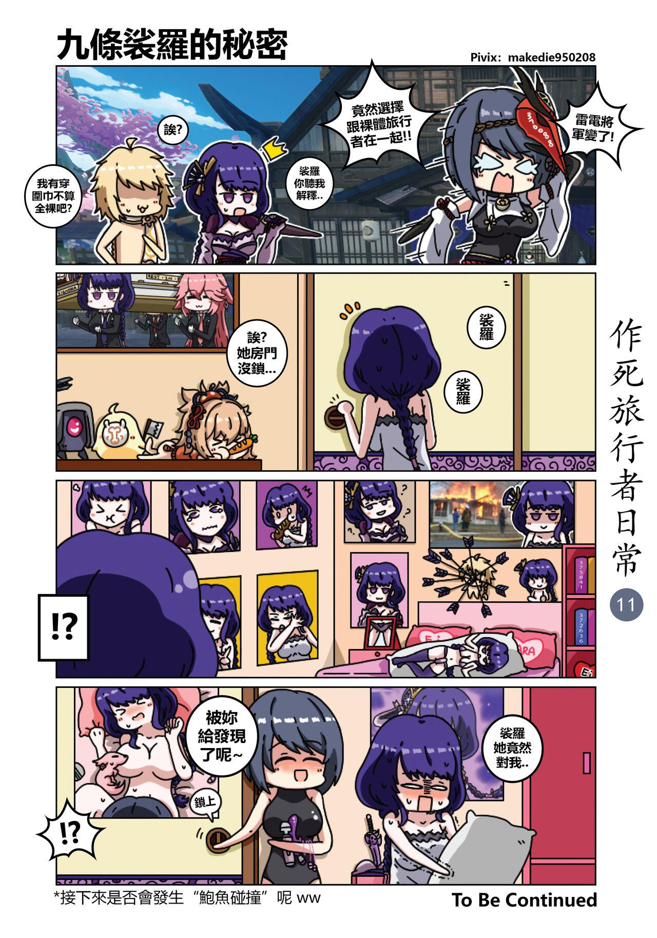 作死旅行者日常篇 - Page 12