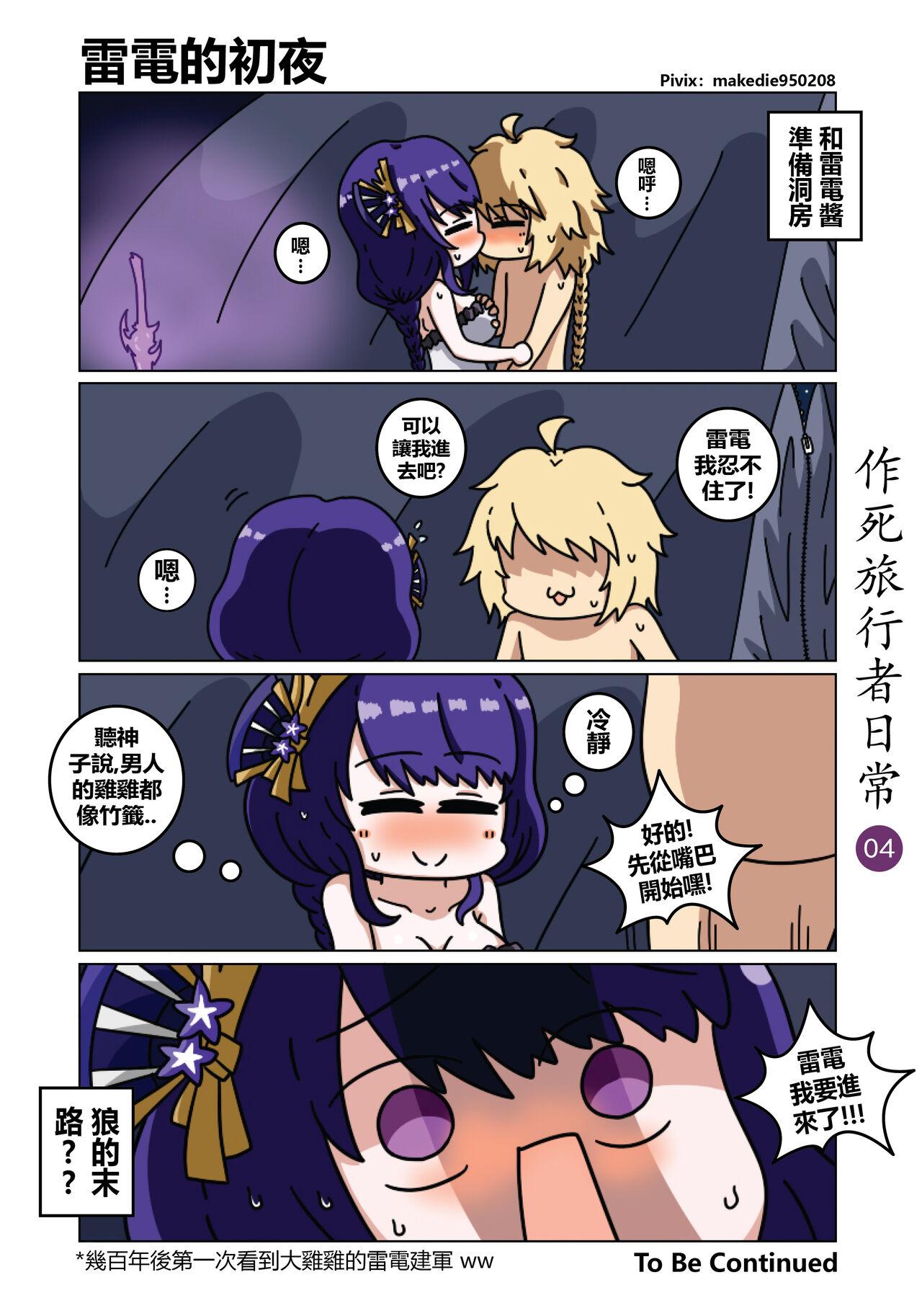 作死旅行者日常篇 - Page 5