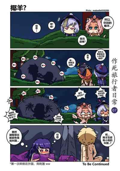 作死旅行者日常篇 8