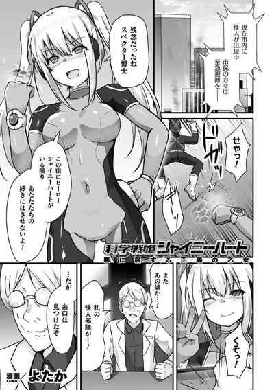 【よたか】科学戦姫シャイニーハート 悪に屈する正義の乙女(くっ殺ヒロインズVol.39) 1