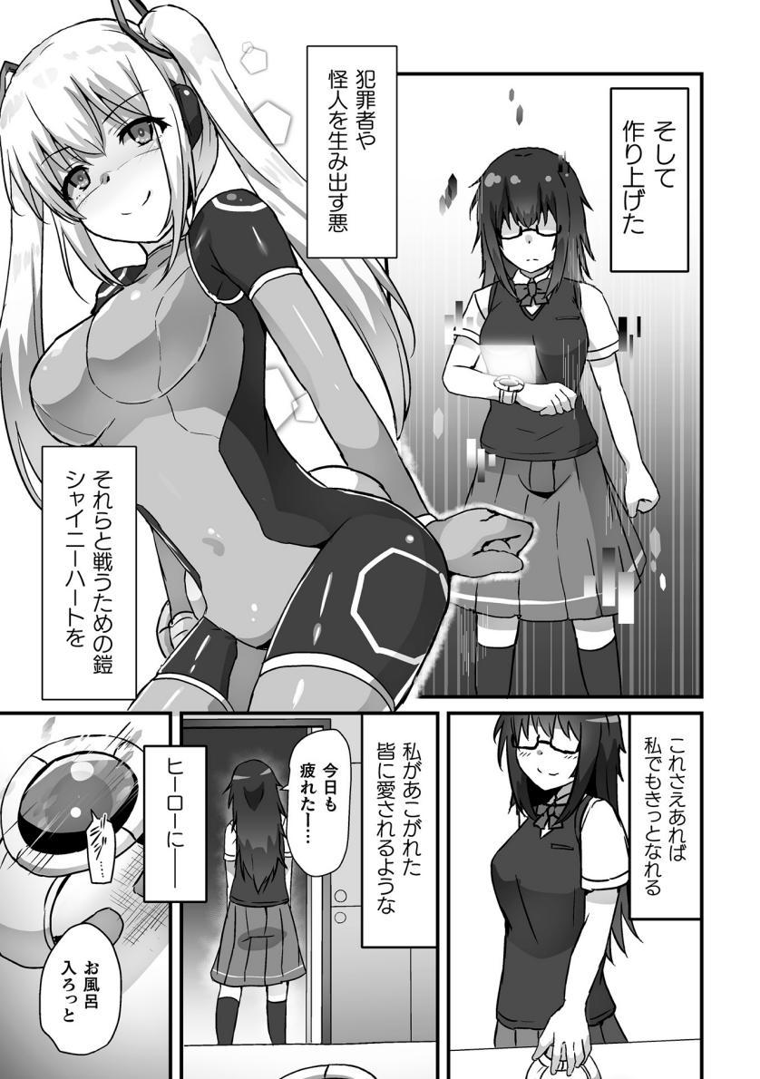 【よたか】科学戦姫シャイニーハート 悪に屈する正義の乙女（くっ殺ヒロインズVol.39） 2