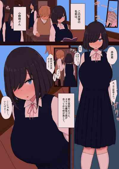 陰キャの小野崎さんと今日から・・・ 3