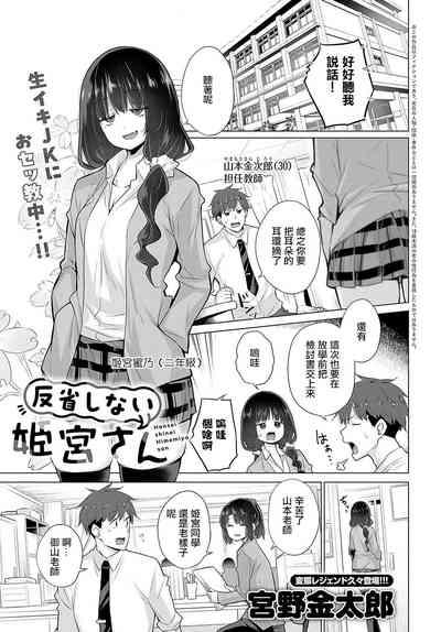 Hansei shinai Himemiya-san 1