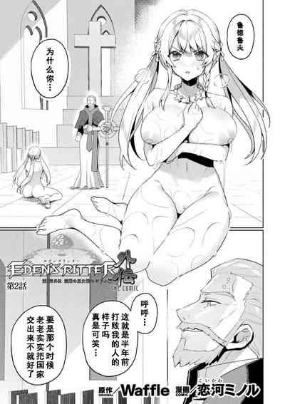 Eden's Ritter Ch. 1 Gaiden - Innan no Mikohime Cecily Hen THE COMIC Ch. 2 1