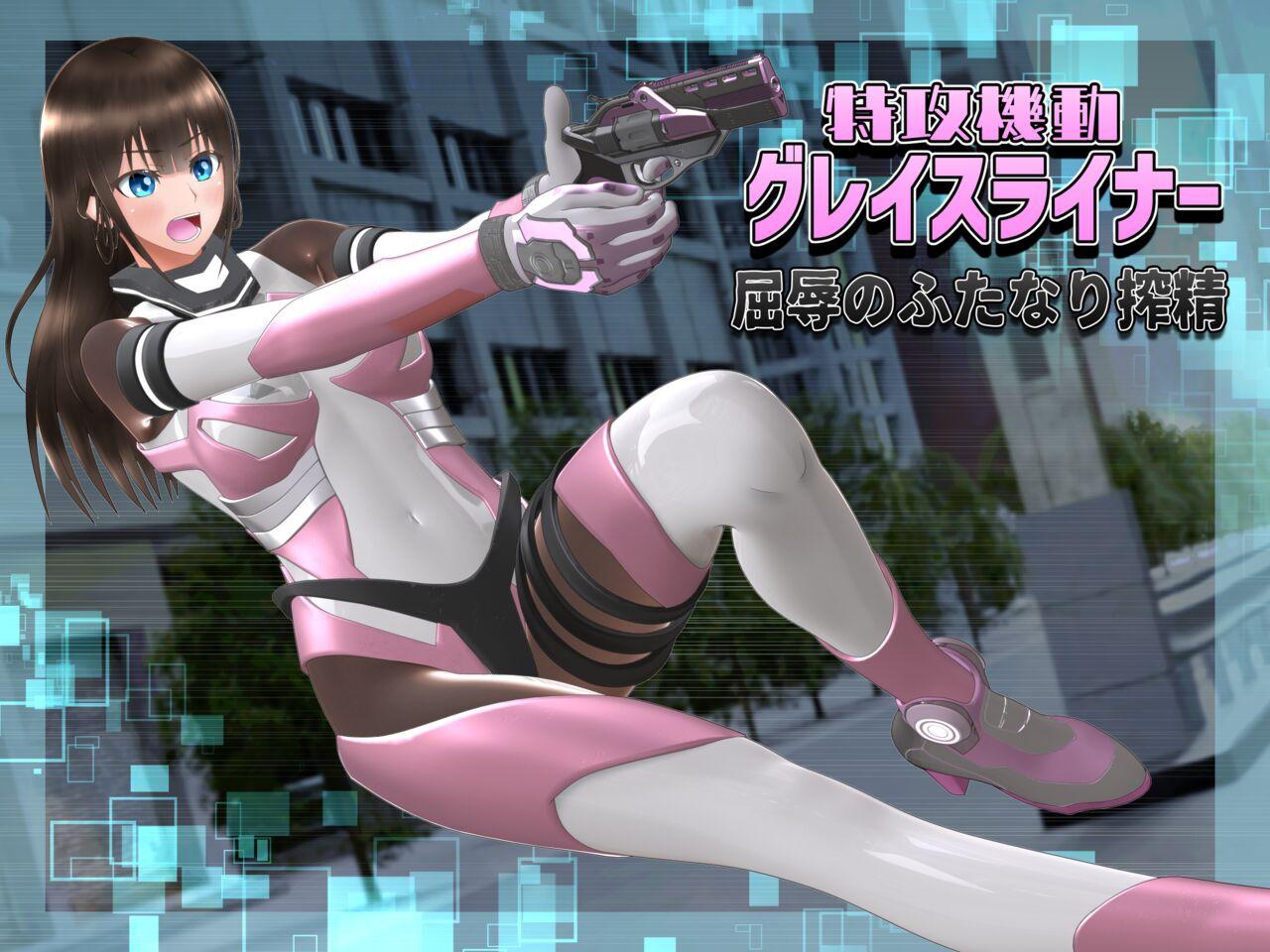 [ヒューズボックス] 特攻機動グレイスライナー -屈辱のふたなり搾精- - Hentaiaz.com - 1