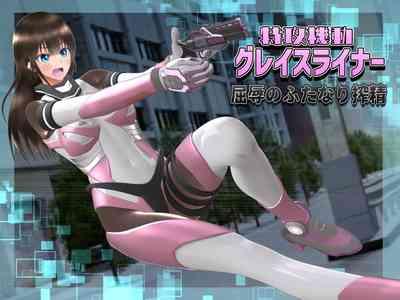 特攻機動グレイスライナー 1