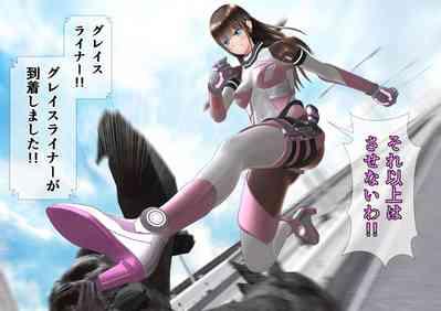 特攻機動グレイスライナー 8