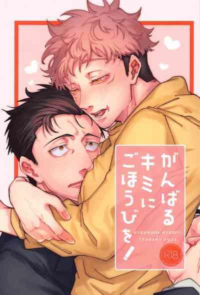 Ganbaru Kimi ni Gohoubi o! 1