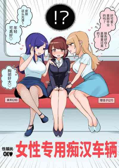 Sexual Harassment OK! Women-only Groping Carriage 2