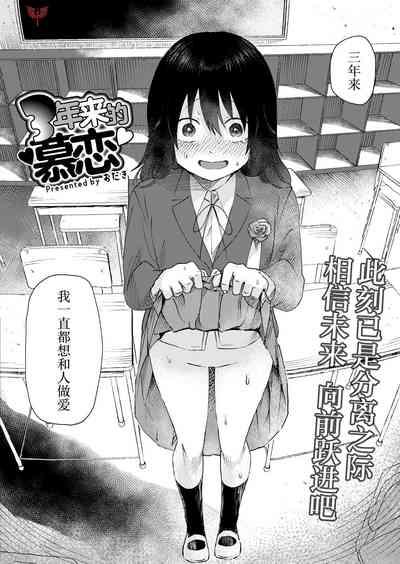 3 Nenbun no Daisuki | 三年来的慕恋 1