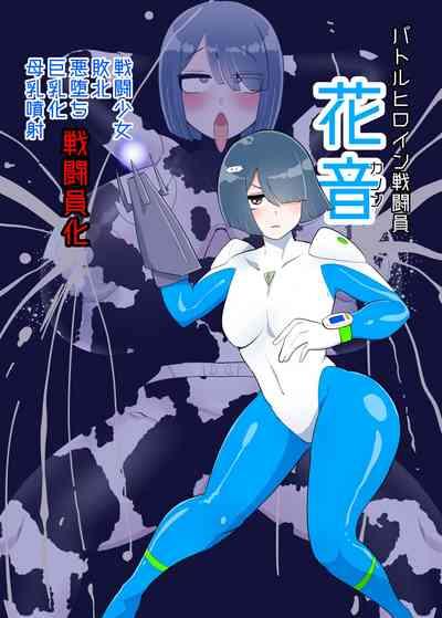 バトルヒロイン戦闘員『花音』 1