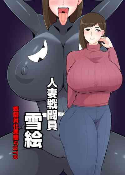 人妻戦闘員『雪絵』 1
