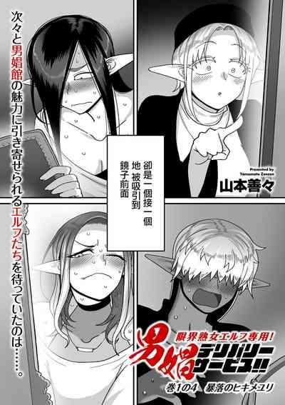 Genkai Jukujo Elf Senyou! Danshou Delivery Service!! Maki 1 no 4 Bouraku no Hikimeyuri 5