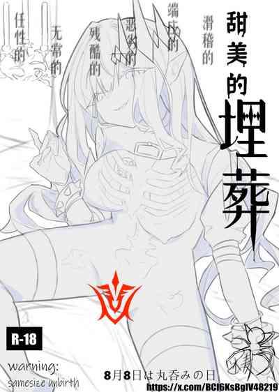 甜美的埋葬 1