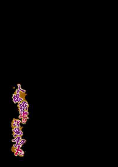 Personality Excretion!! JK Oni Akume 2