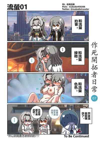 作死開拓者日常篇 7