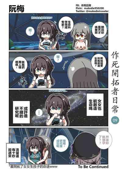 作死開拓者日常篇 9