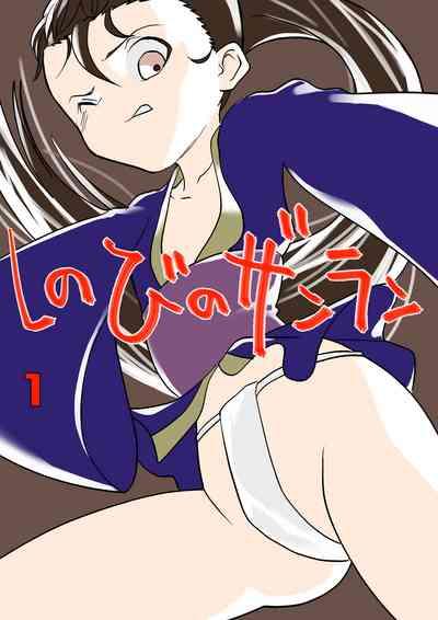 shinobino zanra vol.1~3 1