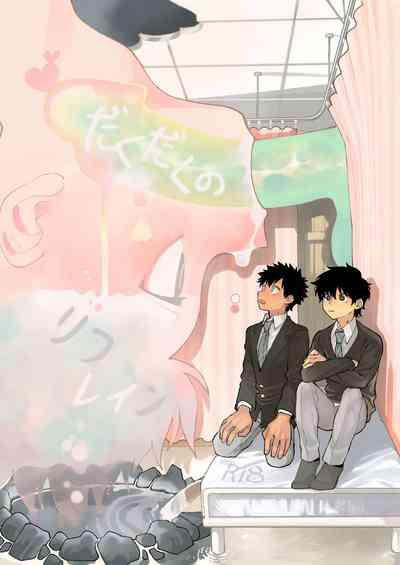 Dakudaku no Refrain 1