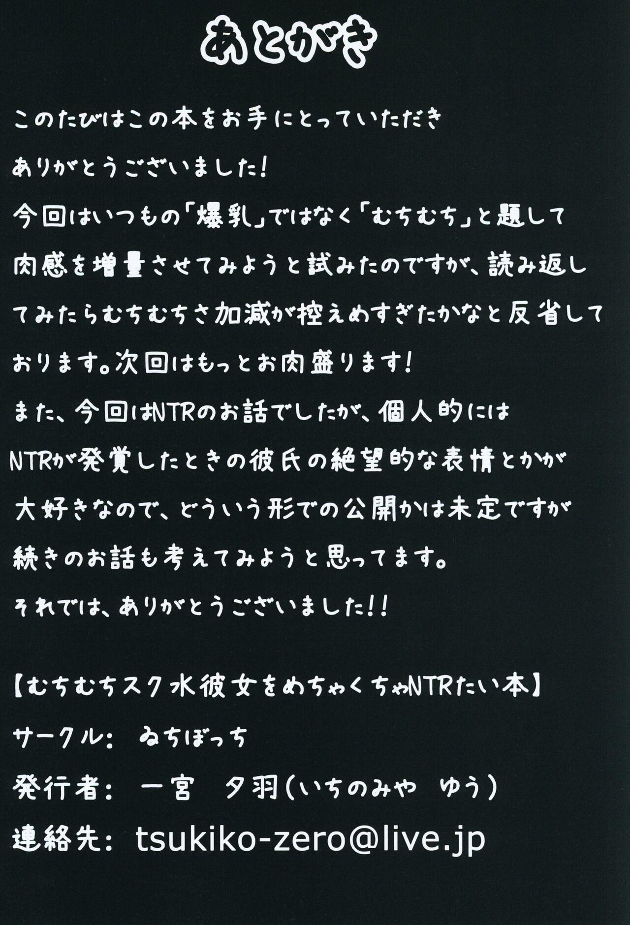 むちむちスク水彼女をめちゃくちゃNTRたい本 - Page 22