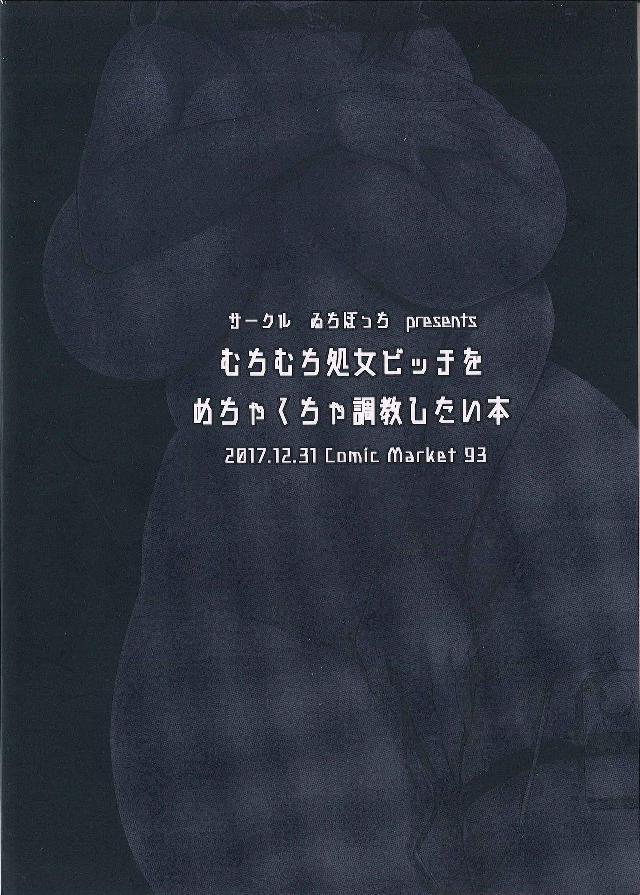 むちむち処女ビッチをめちゃくちゃ調教したい本 - Page 24