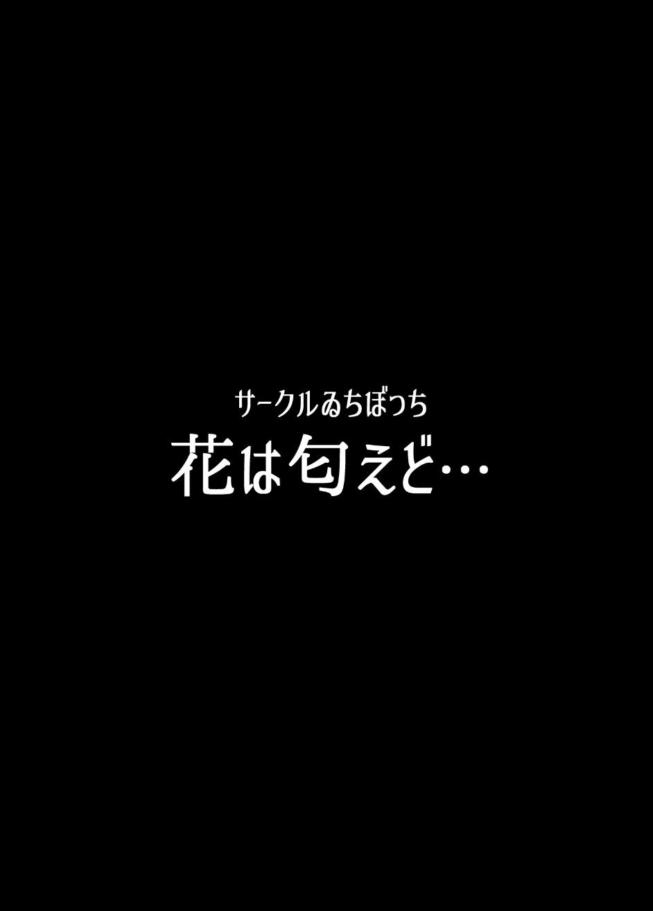 花は匂えど… 44