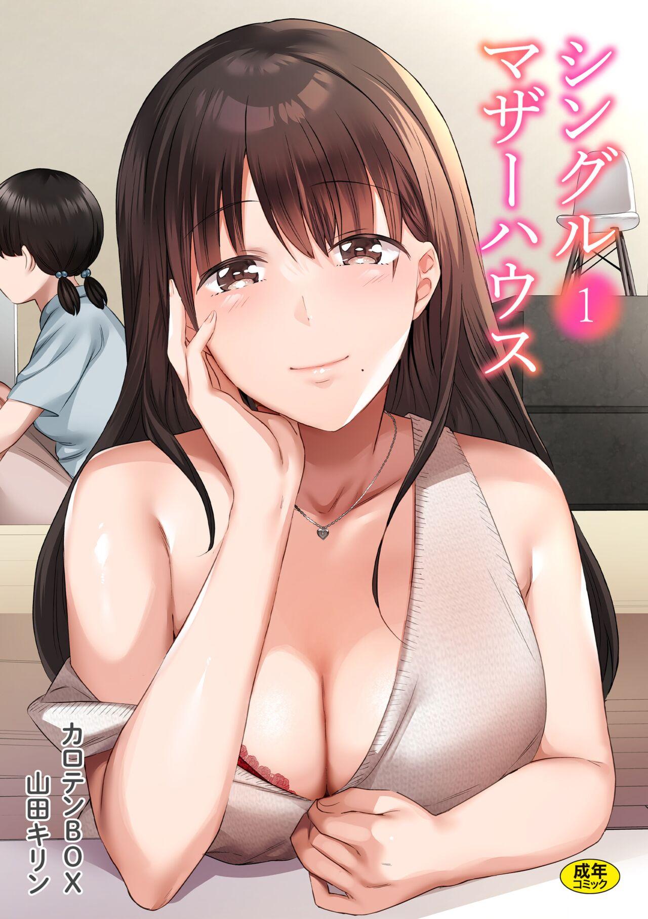 シングルマザーハウス 01-05 [カロテンBOX&山田キリン]  0