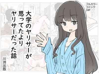 Daigaku no yarisa ga Omotte ita yori Yarisa datta hanashi 1