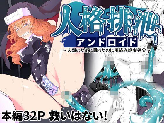 Clitoris [Gotarou no All Night Fuck (Gotarou)] Jinkaku Haisetsu Android ~Jinrui no Tame ni Tatakatta no ni Youzumi Haiki Shobun~ | Personality Disposal Android ~Fought for Humanity, Only to Be Thrown Away~  [English] [Aishi21] - Original Cocksucking - Picture 1