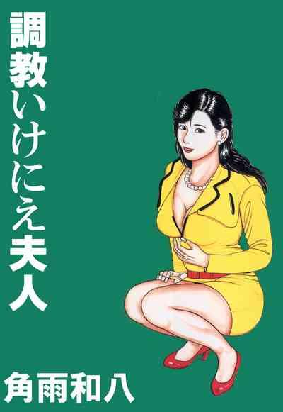 Choukyou Ikenie Fujin 1