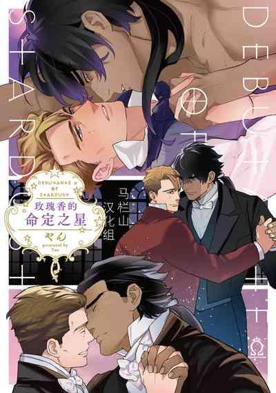 Hoshikuzu no Debutante | 玫瑰香的命定之星 1