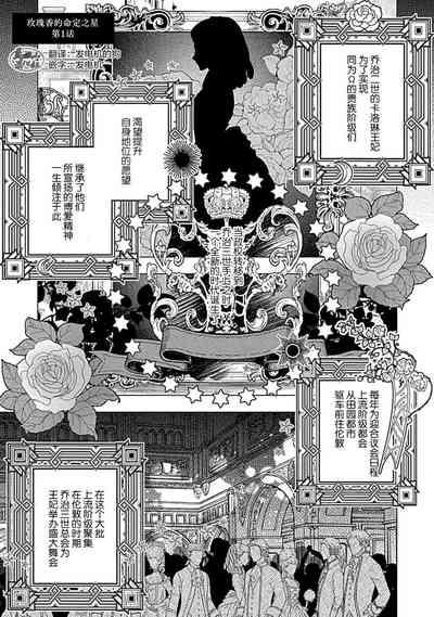 Hoshikuzu no Debutante | 玫瑰香的命定之星 7