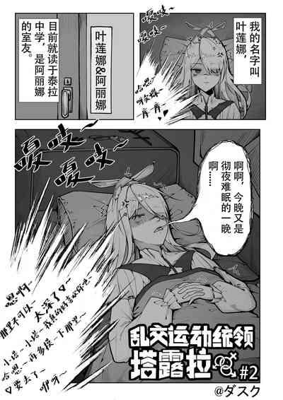 乱交运动统领塔露拉2 真我是谁 1